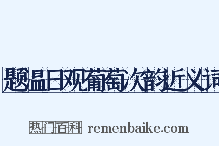题温日观葡萄次韵近义词是什么意思的图片